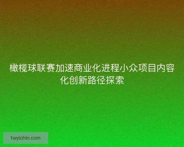 橄榄球联赛加速商业化进程小众项目内容化创新路径探索